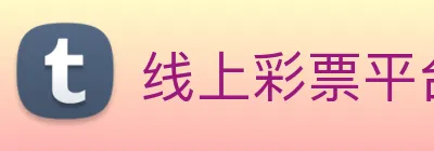 线上彩票平台 Logo